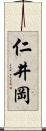 仁井岡 Scroll