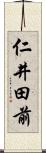 仁井田前 Scroll