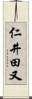 仁井田又 Scroll