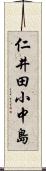 仁井田小中島 Scroll