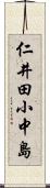 仁井田小中島 Scroll