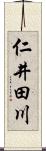 仁井田川 Scroll