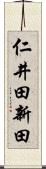 仁井田新田 Scroll