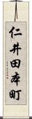 仁井田本町 Scroll