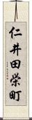 仁井田栄町 Scroll