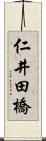 仁井田橋 Scroll