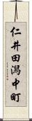 仁井田潟中町 Scroll