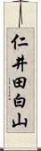 仁井田白山 Scroll