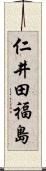 仁井田福島 Scroll