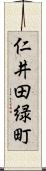 仁井田緑町 Scroll