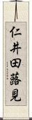 仁井田蕗見 Scroll