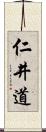 仁井道 Scroll