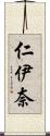 仁伊奈 Scroll