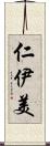 仁伊美 Scroll