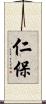 仁保 Scroll