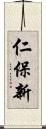 仁保新 Scroll