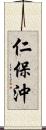 仁保沖 Scroll