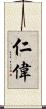 仁偉 Scroll