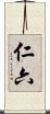 仁六 Scroll