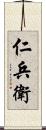 仁兵衛 Scroll