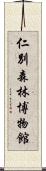仁別森林博物館 Scroll