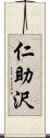 仁助沢 Scroll