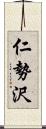 仁勢沢 Scroll