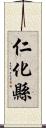 仁化縣 Scroll