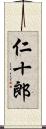 仁十郎 Scroll