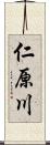 仁原川 Scroll