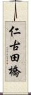 仁古田橋 Scroll