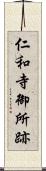 仁和寺御所跡 Scroll