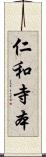 仁和寺本 Scroll