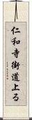 仁和寺街道上る Scroll