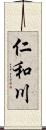 仁和川 Scroll