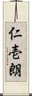 仁壱朗 Scroll
