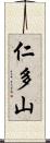 仁多山 Scroll