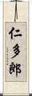 仁多郎 Scroll