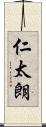 仁太朗 Scroll