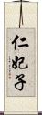 仁妃子 Scroll