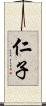 仁子 Scroll