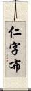 仁字布 Scroll