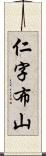 仁字布山 Scroll
