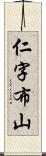 仁字布山 Scroll