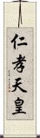 仁孝天皇 Scroll