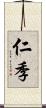 仁季 Scroll
