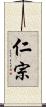 仁宗 Scroll