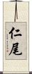 仁尾 Scroll