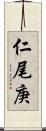 仁尾庚 Scroll