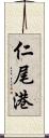仁尾港 Scroll